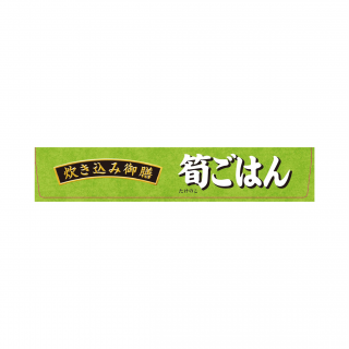 炊き込み御膳 筍ごはん 展開図